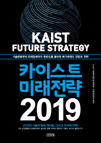 카이스트 미래전략 (2019)